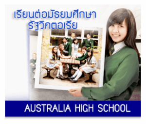 เรียนซัมเมอร์ต่างประเทศ High School Australia