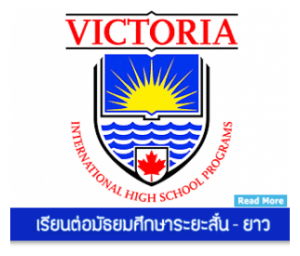 เรียนซัมเมอร์ต่างประเทศ The Greater Victoria School District 61