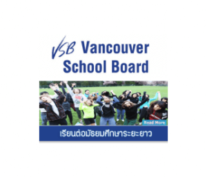 เรียนซัมเมอร์ต่างประเทศ Vancouver School Board District 39